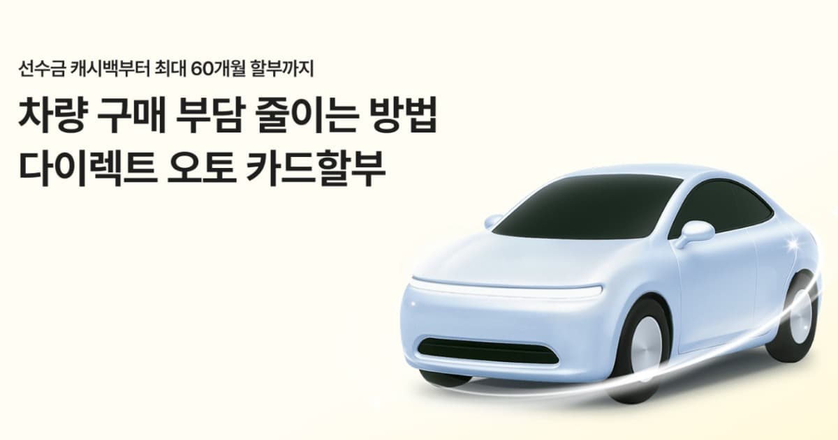 차량 구매 부담 줄이는 방법,
다이렉트 오토 카드할부